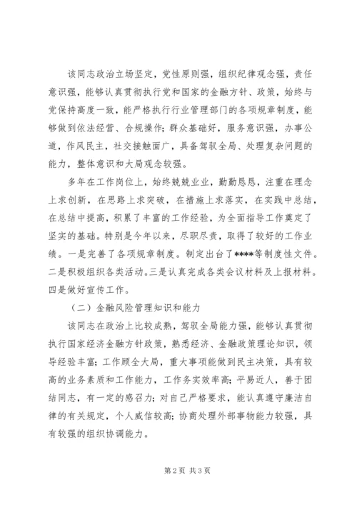 信用社领导任职前与银监局的谈话稿 (2).docx