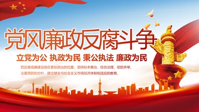 纪检监察党风廉政反腐斗争动态PPT