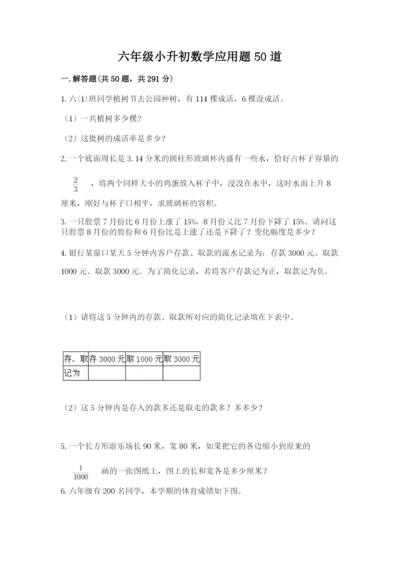六年级小升初数学应用题50道（夺分金卷）.docx