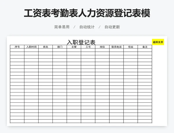 工资表考勤表人力资源登记表模版