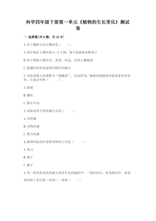 科学四年级下册第一单元《植物的生长变化》测试卷【精华版】.docx