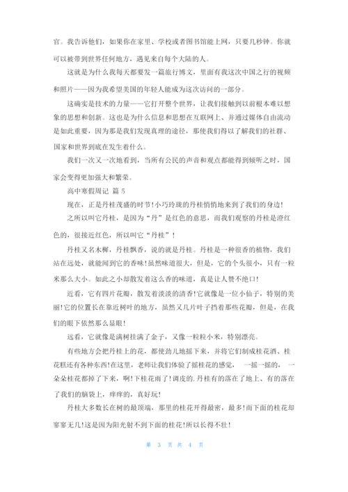 有关高中寒假周记集锦六篇.docx