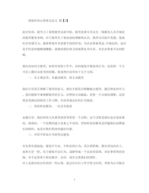 精编商场培训心得体会范文.docx