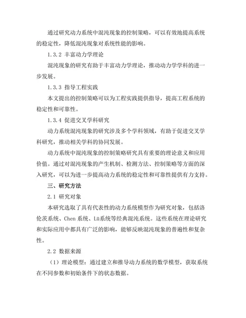 动力系统中混沌现象的控制策略研究