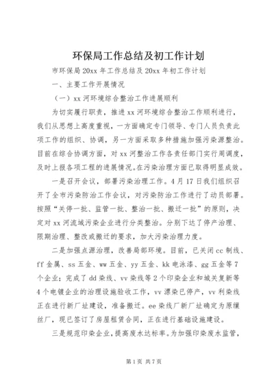 环保局工作总结及初工作计划.docx