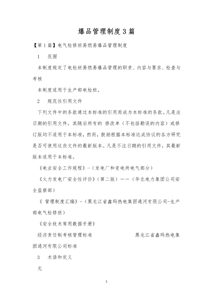 爆品管理制度3篇.docx