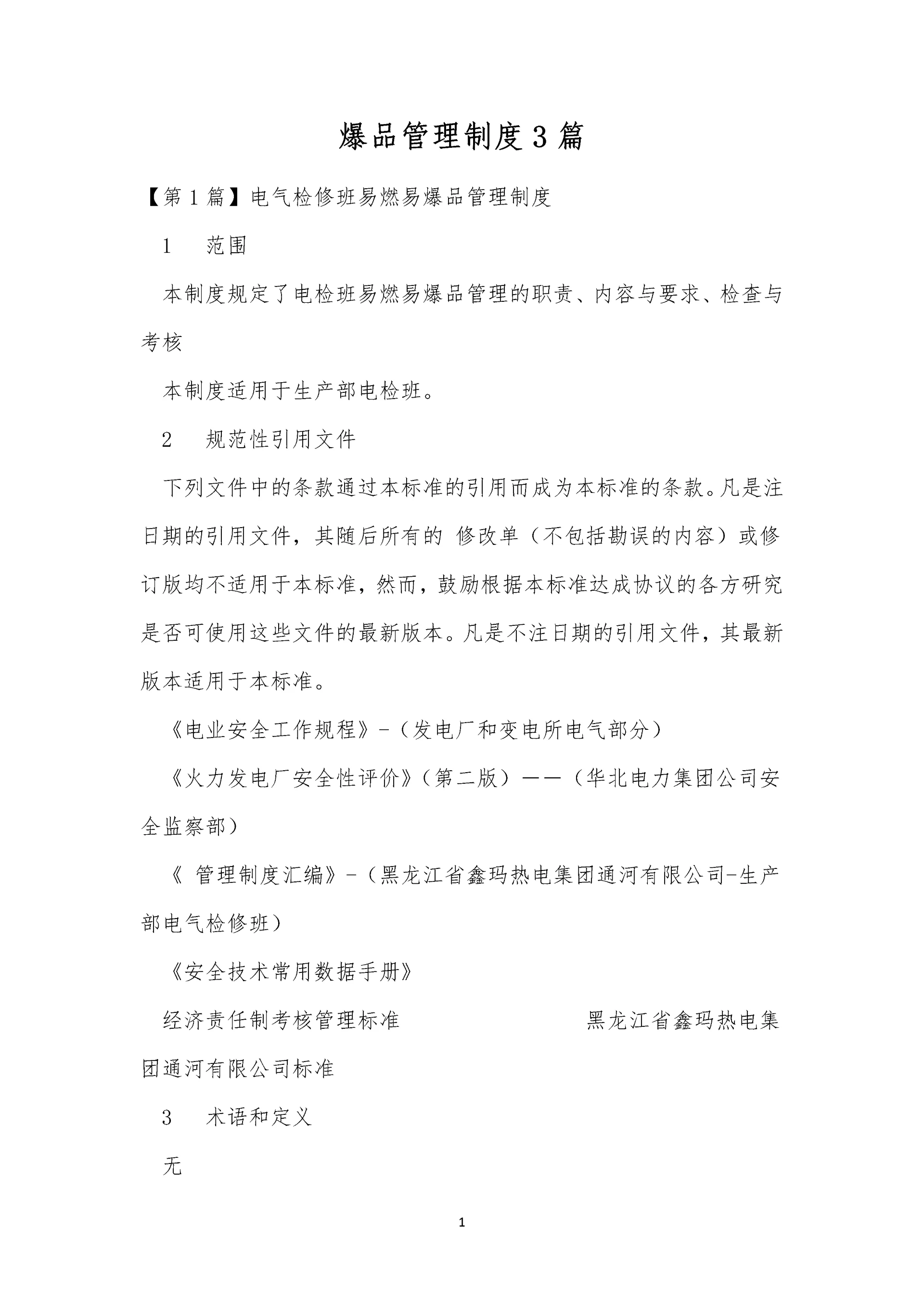 爆品管理制度3篇.docx
