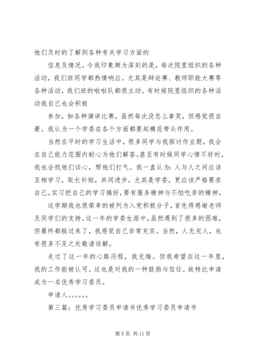 优秀学习委员申请书 (5).docx