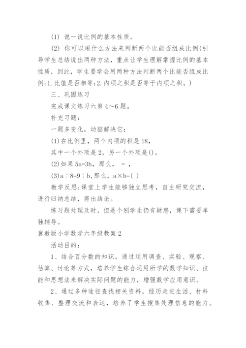 冀教版小学数学六年级教案.docx