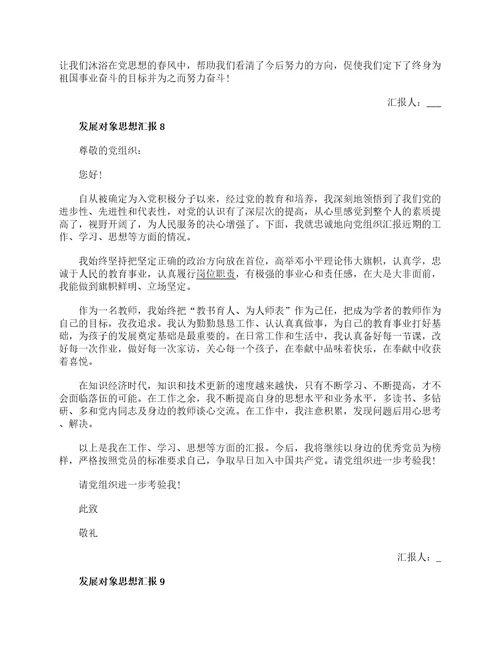 2022发展对象思想汇报优秀范文10篇入党发展对象思想情况汇报