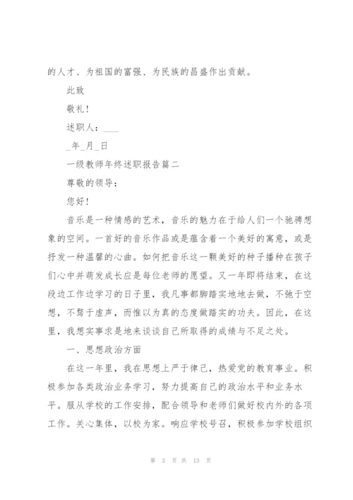 一级教师年终述职报告范文.docx