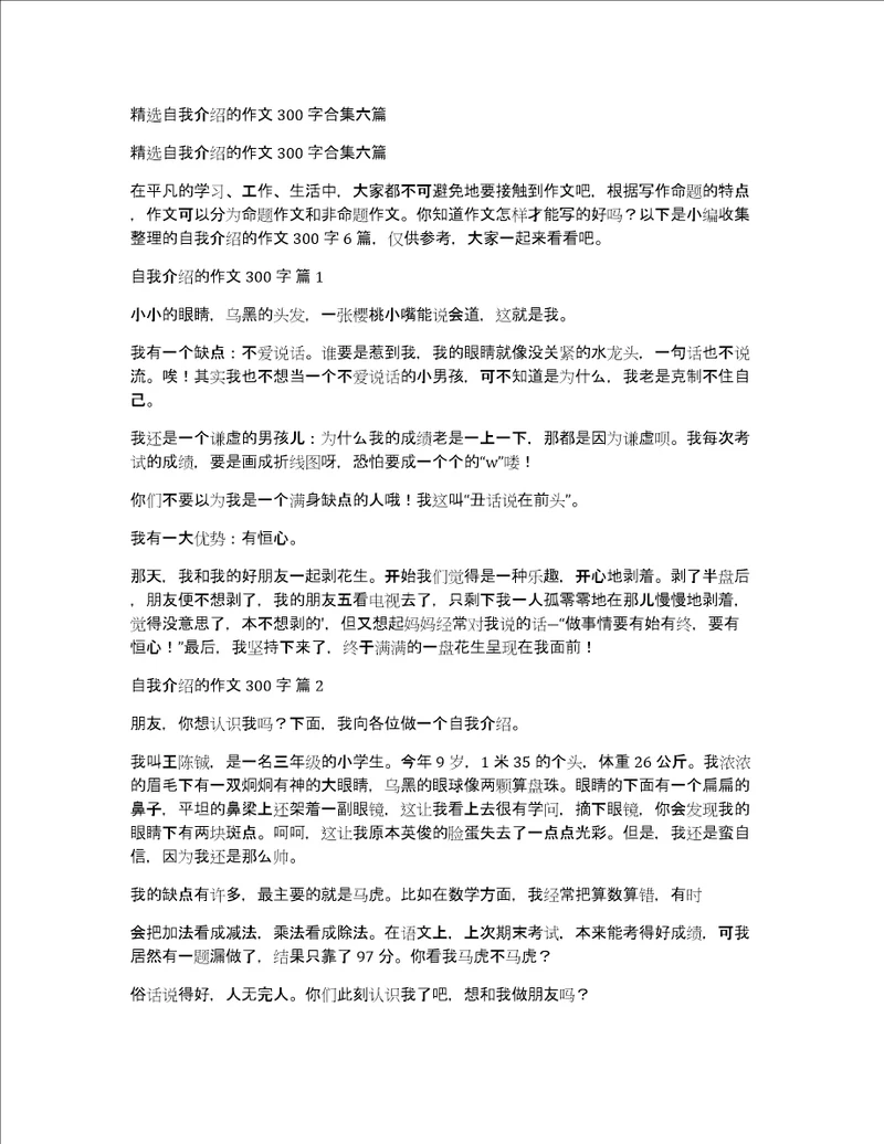 精选自我介绍的作文300字合集六篇