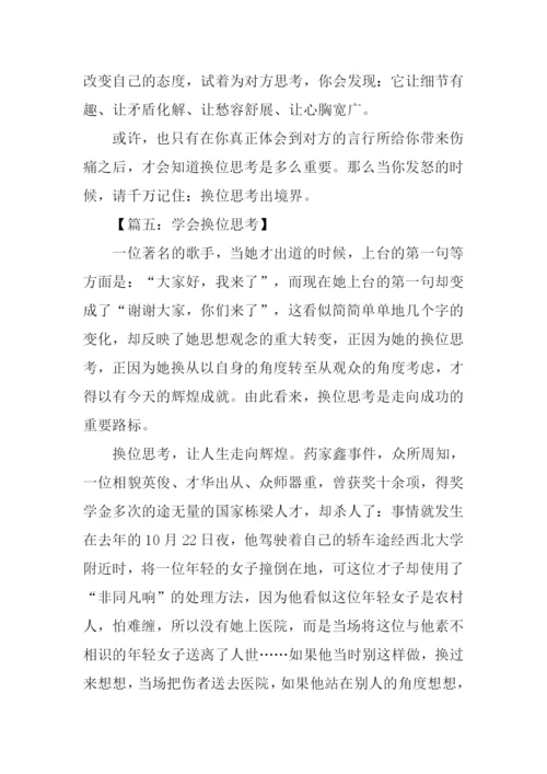 学会换位思考作文.docx