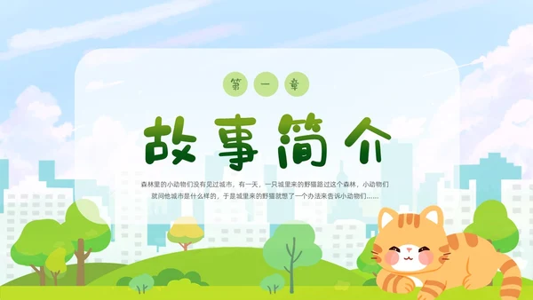 卡通清新手绘野猫的城市童话儿童绘本分享PPT儿童故事绘本