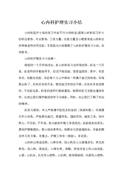 心内科护理实习小结