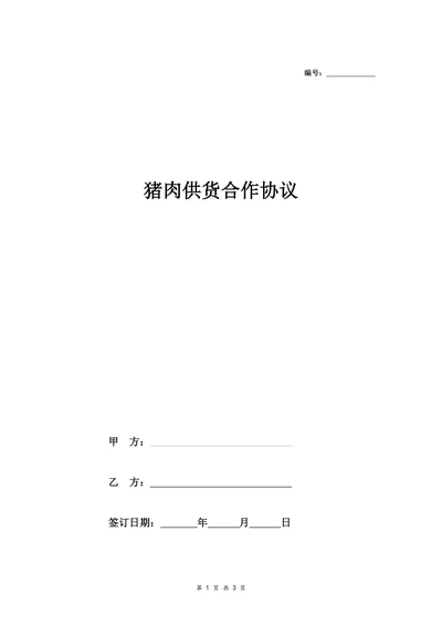 猪肉供货合作协议
