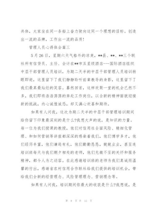 管理人员心得体会.docx