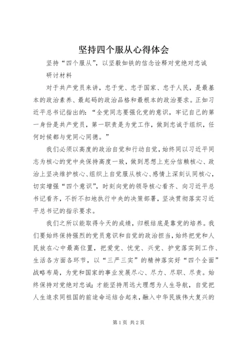 坚持四个服从心得体会 (3).docx