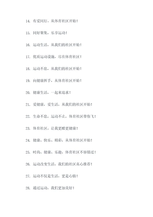 体育社区宣传标语