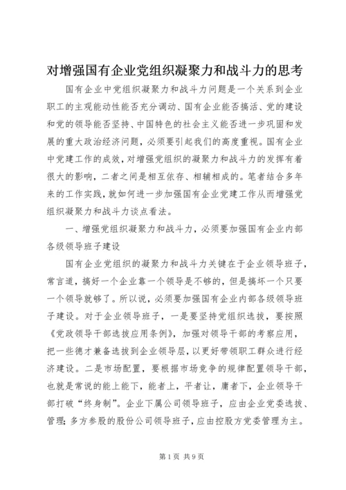 对增强国有企业党组织凝聚力和战斗力的思考.docx