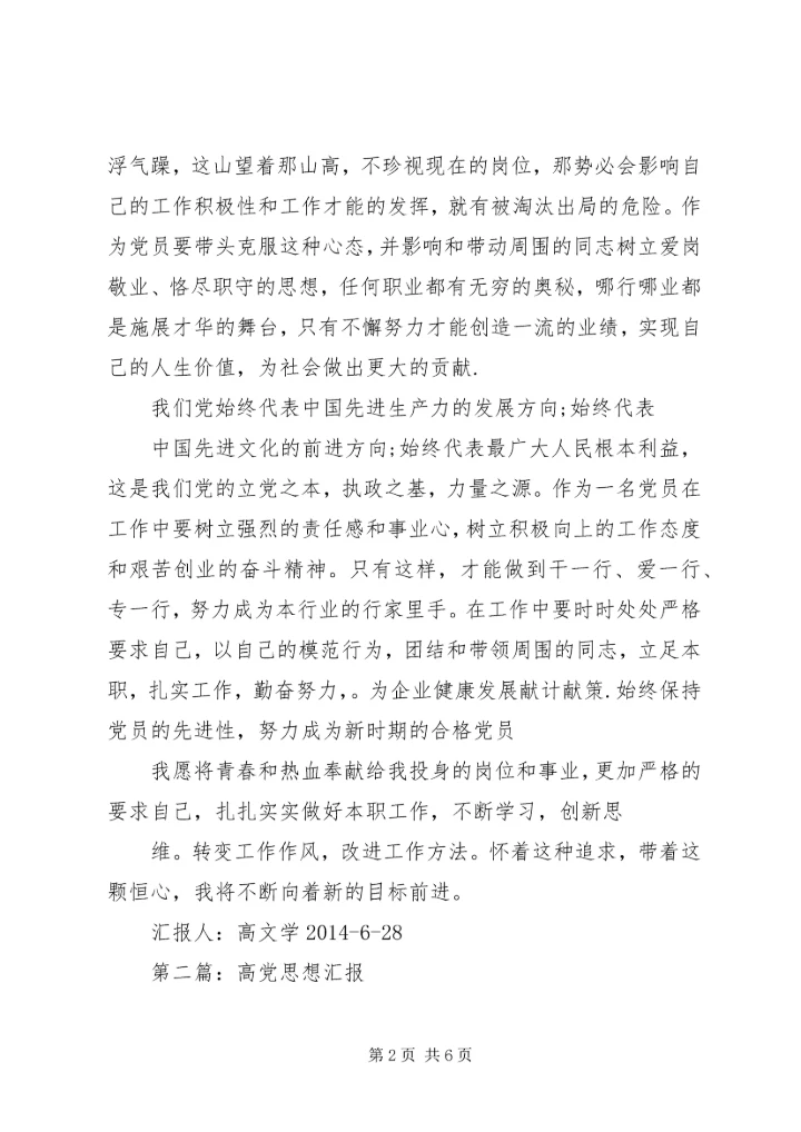 第一篇：思想汇报高.docx