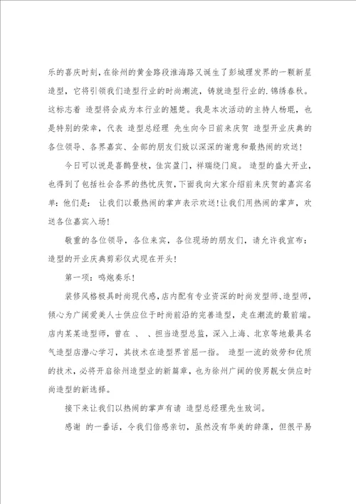 开业典礼剪彩主持词