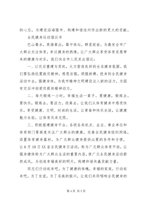 全民健身运动倡议书.docx