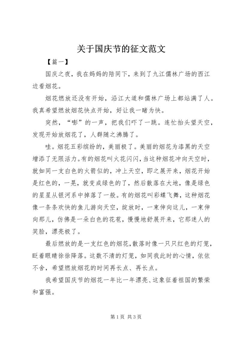 关于国庆节的征文范文.docx