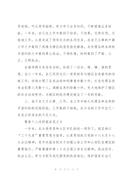 警察个人述职报告范文.docx