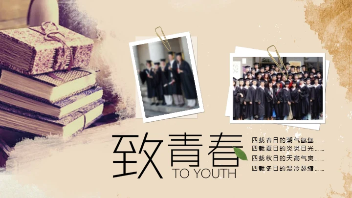 同学时代怀旧电子相册致青春通用PPT模板