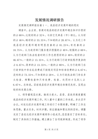 发展情况调研报告.docx