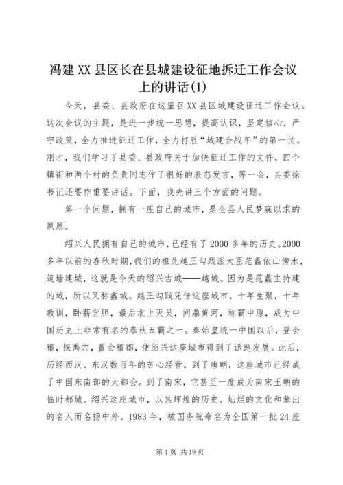 冯建XX县区长在县城建设征地拆迁工作会议上的讲话(1).docx