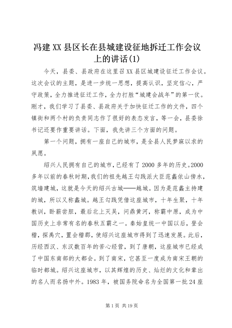 冯建XX县区长在县城建设征地拆迁工作会议上的讲话(1).docx