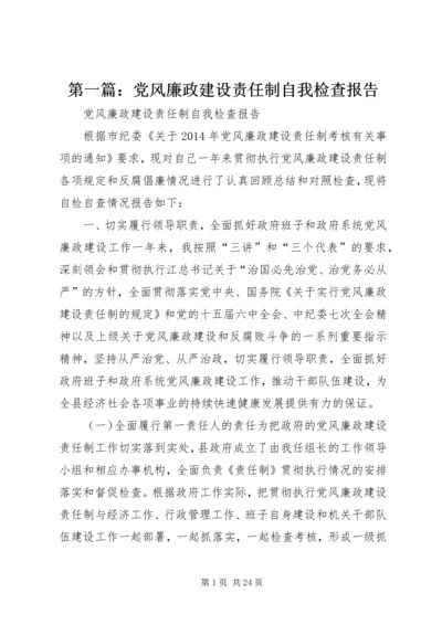 第一篇：党风廉政建设责任制自我检查报告 (2).docx