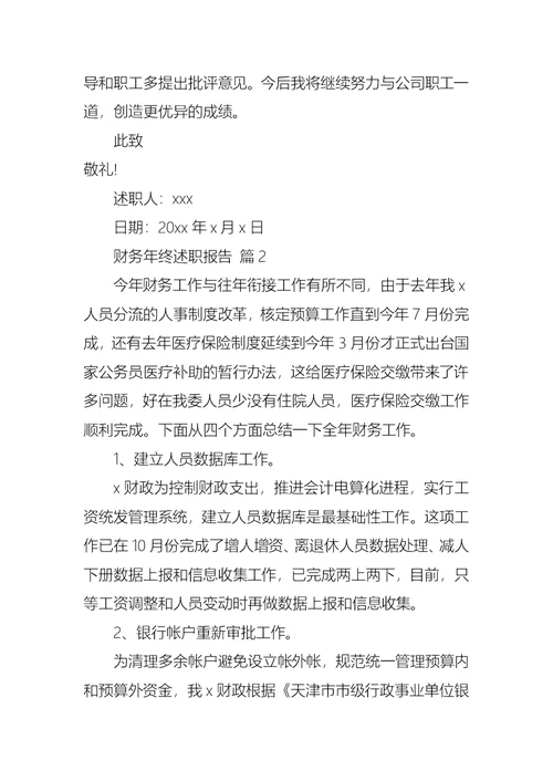 2022年实用的财务年终述职报告范文汇总五篇
