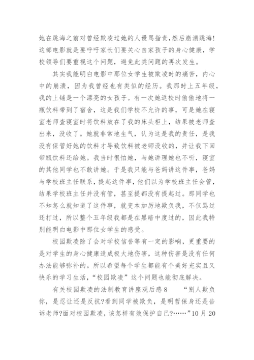 有关校园欺凌的法制教育讲座观后感.docx