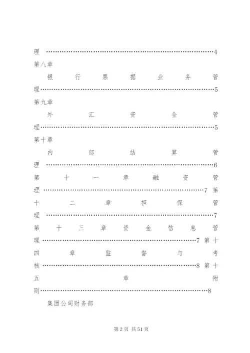 集团公司资金管理制度5篇.docx