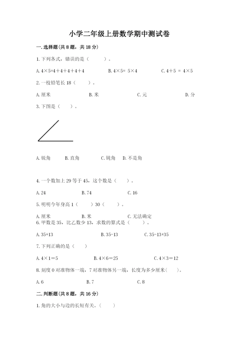 小学二年级上册数学期中测试卷附参考答案【培优b卷】.docx