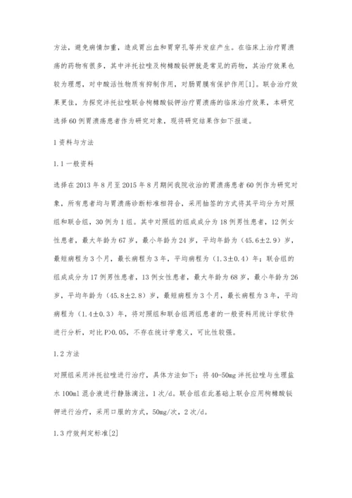 泮托拉唑联合枸橼酸铋钾治疗胃溃疡的临床疗效分析.docx