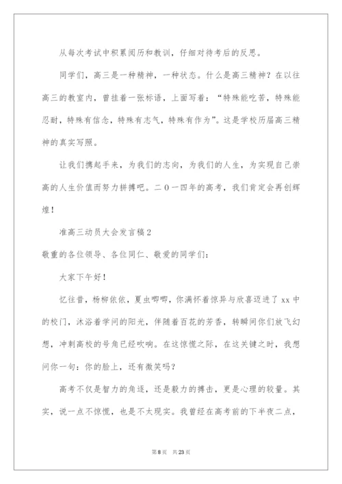 2022准高三动员大会发言稿.docx