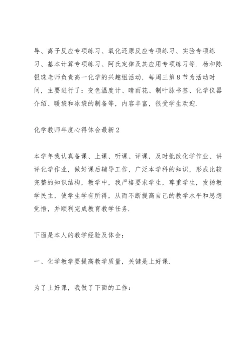 化学教师年度心得体会.docx