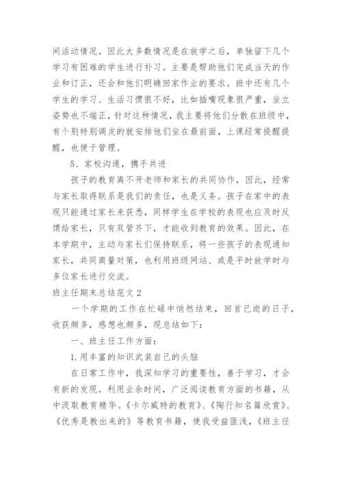 班主任期末总结.docx