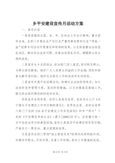 乡平安建设宣传月活动方案.docx