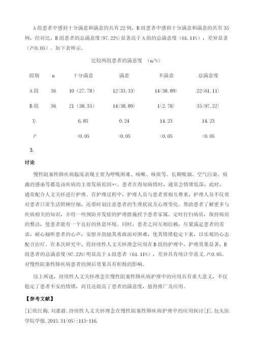 探讨持续性人文关怀理念在慢性阻塞性肺疾病护理中的应用.docx