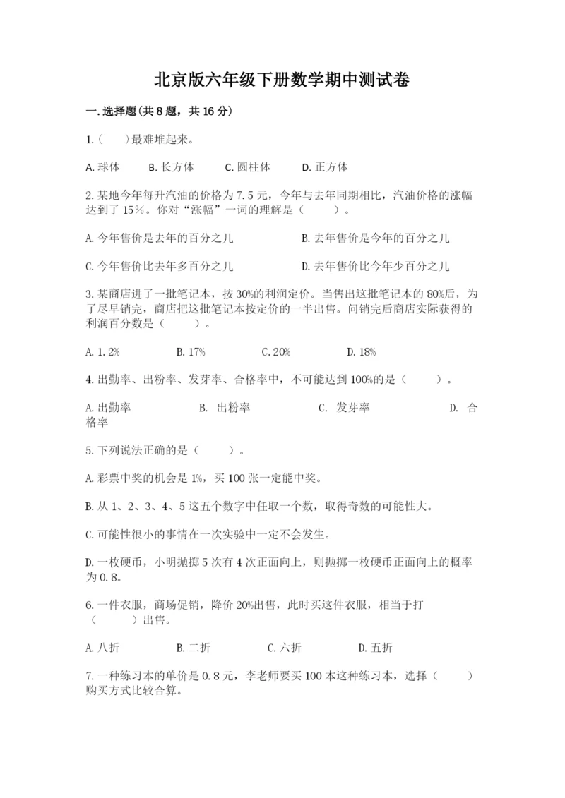 北京版六年级下册数学期中测试卷【全国通用】.docx