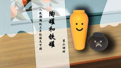 【核心素养】部编版语文三年级下册-6. 陶罐和铁罐 第2课时（课件）