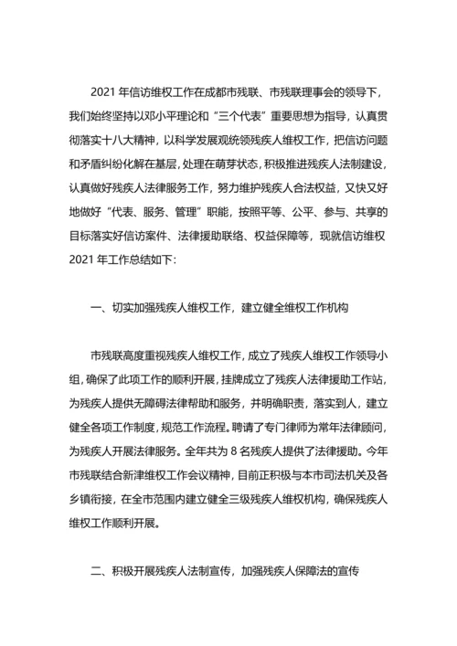 残疾人信访工作总结.docx