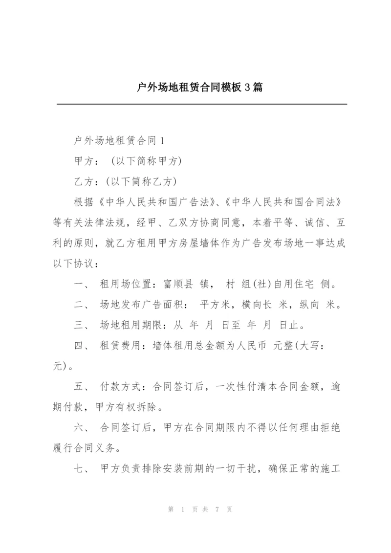 户外场地租赁合同模板3篇.docx