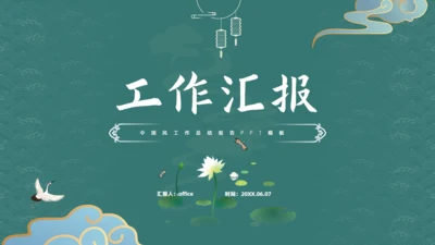 墨绿色文雅中国风工作汇报通用PPT模板