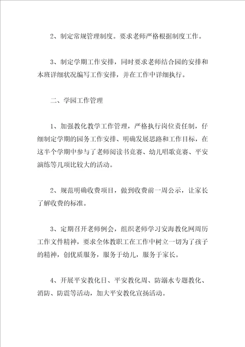 园长个人园务工作总结参考例文